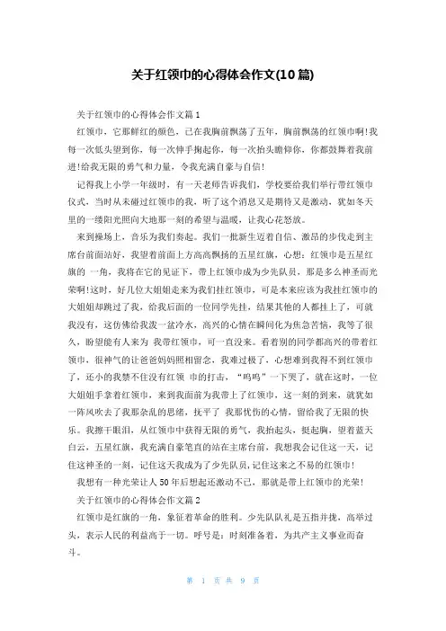 关于红领巾的心得体会作文(10篇)