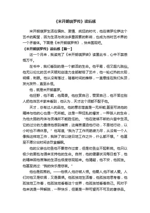 《米开朗琪罗传》读后感