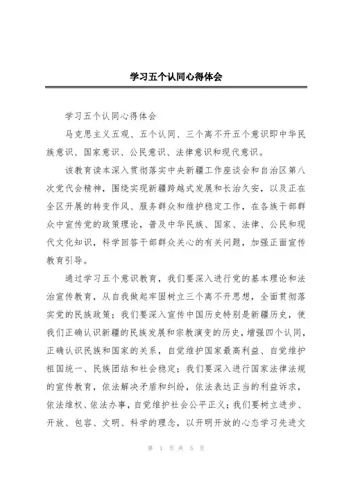 学习五个认同心得体会