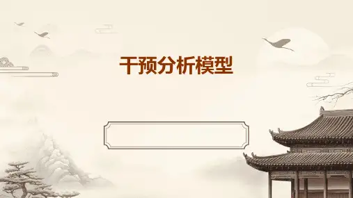 《干预分析模型》课件