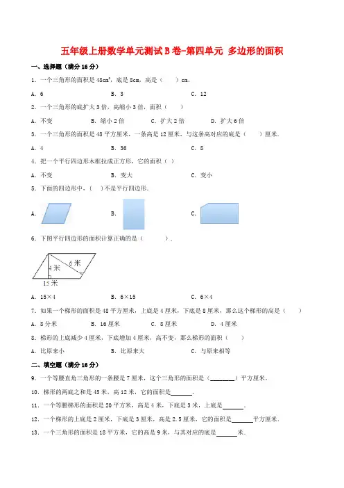 【单元AB卷】五年级上册数学单元测试B卷-第四单元 多边形的面积 北师大版(含答案)