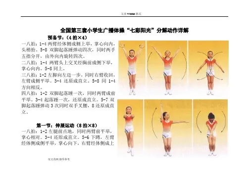 全国第三套小学生广播体操“七彩阳光”分解动作详细讲解[大图解]