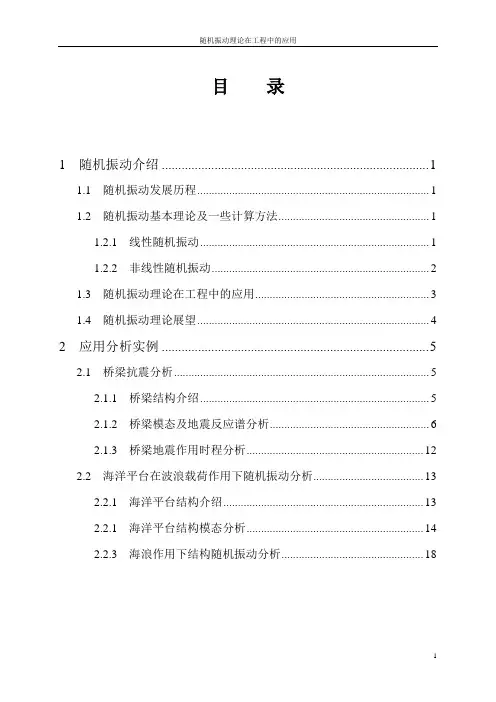 随机振动理论在工程中的应用