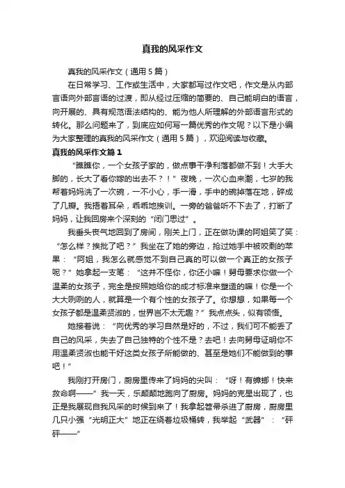 真我的风采作文（通用5篇）