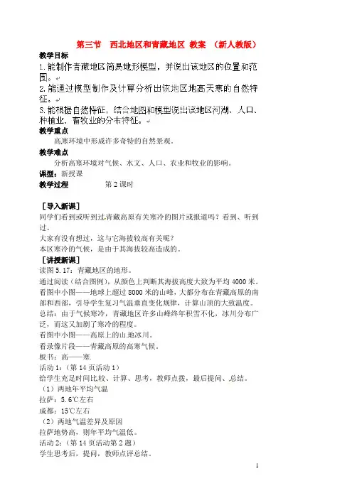 八年级地理下册 第五章 中国的地理差异 第三节《西北地区和青藏地区》(第二课时)教案 新人教版