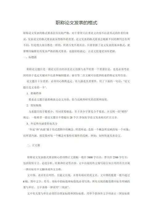 职称论文发表的格式