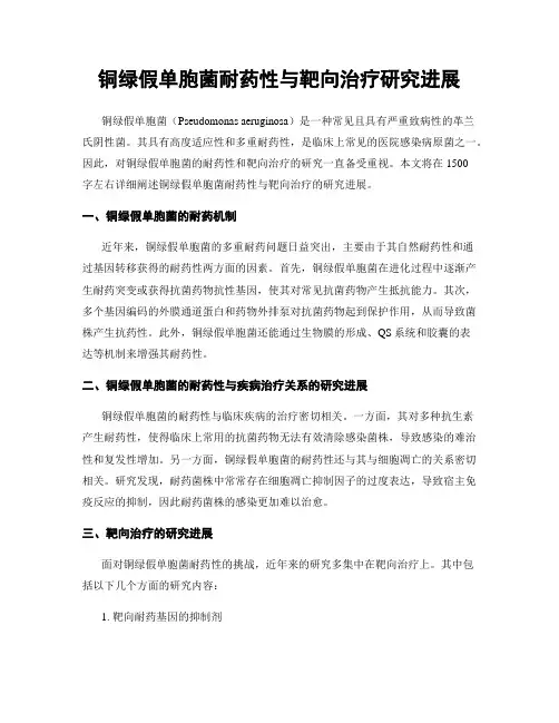 铜绿假单胞菌耐药性与靶向治疗研究进展