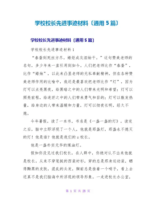 学校校长先进事迹材料(通用5篇)