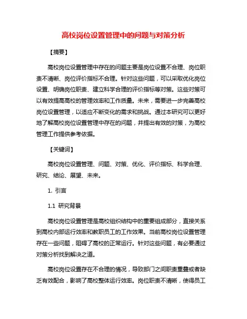 高校岗位设置管理中的问题与对策分析