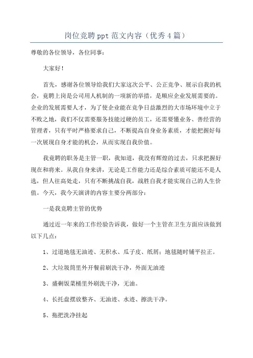 岗位竞聘ppt范文内容(优秀4篇)