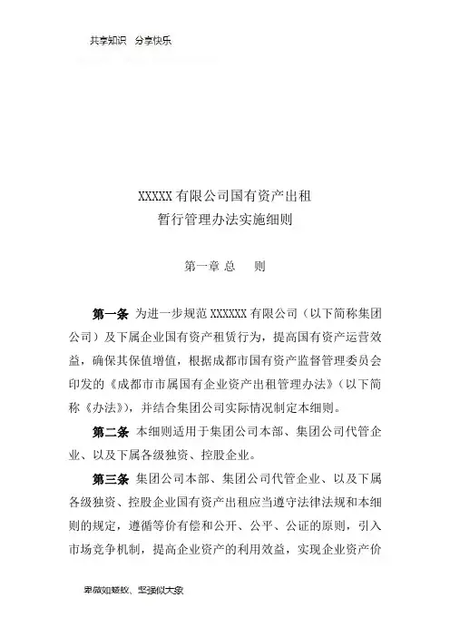 国有企业资产出租管理办法实施细则