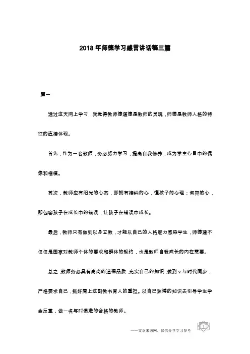 2018年师德学习感言讲话稿三篇