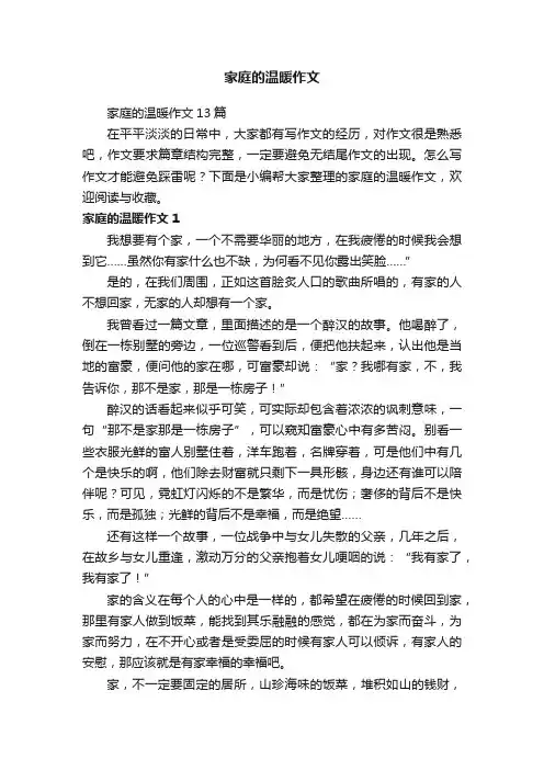 家庭的温暖作文13篇