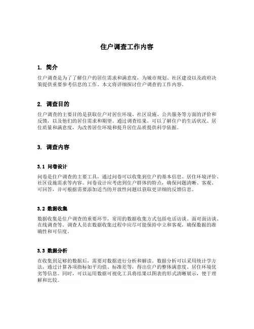 住户调查工作内容