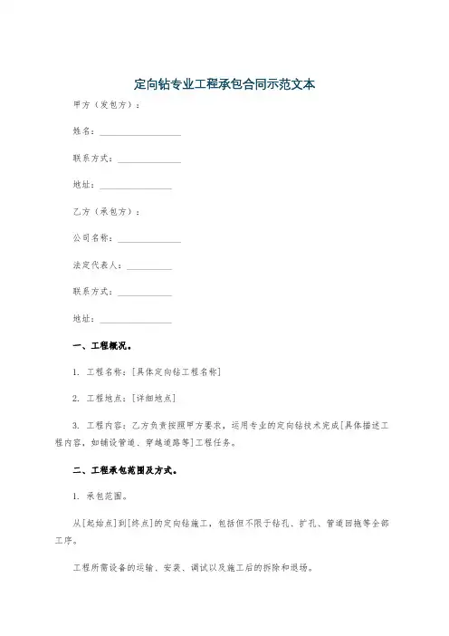 定向钻专业工程承包合同示范文本