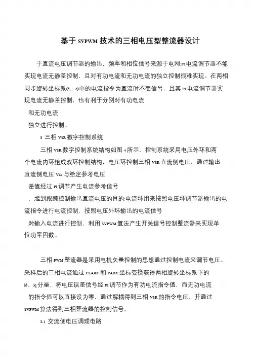 基于SVPWM技术的三相电压型整流器设计