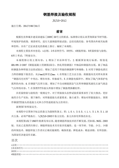 JGJ18-2012《钢筋焊接及验收规程》解析