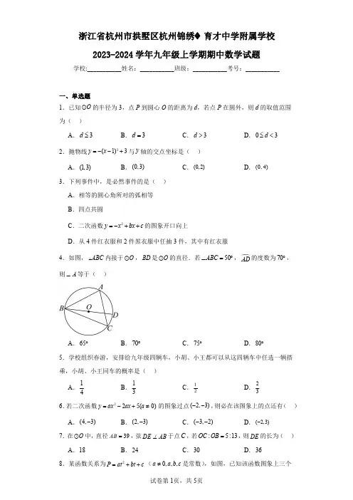 浙江省杭州市拱墅区杭州锦绣育才中学附属学校2023-2024学年九年级上学期期中数学试题