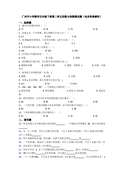 广州市小学数学五年级下册第二单元因数与倍数测试题(包含答案解析)