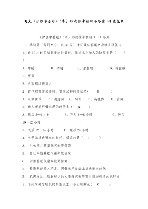 电大电大《护理学基础》(本)形成性考核册与答案1-4完整版精心整理
