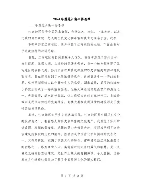 2024年游览江南心得总结