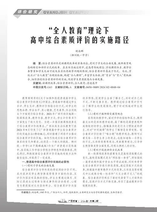 “全人教育”理论下高中综合素质评价的实施路径