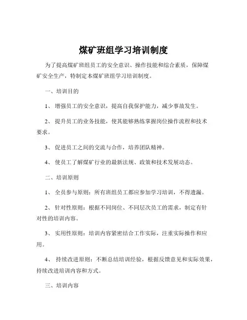 煤矿班组学习培训制度