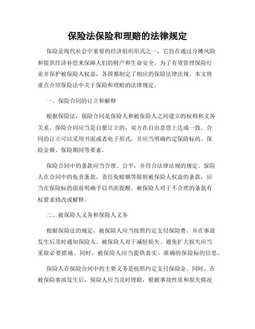保险法保险和理赔的法律规定