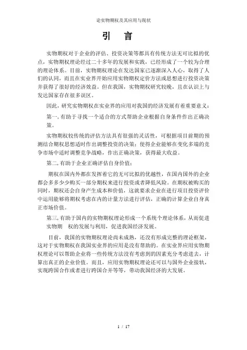 论实物期权及其应用与现状