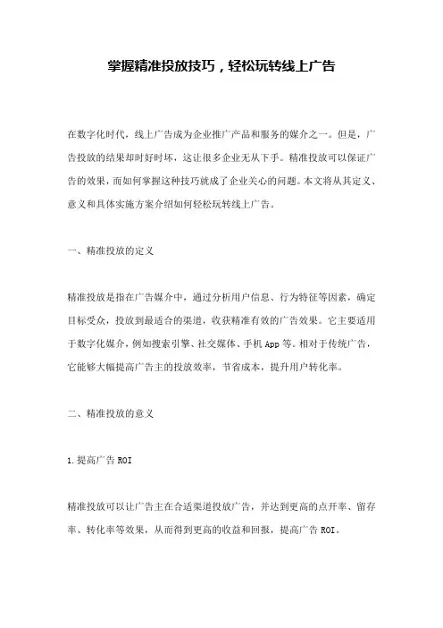 掌握精准投放技巧,轻松玩转线上广告