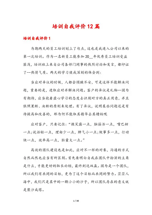培训自我评价12篇