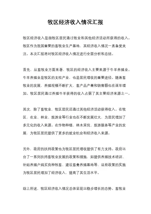 牧区经济收入情况汇报