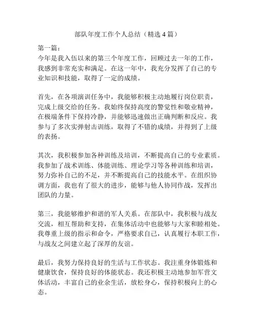 部队年度工作个人总结(精选4篇)