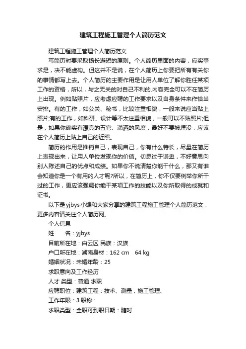 建筑工程施工管理个人简历范文
