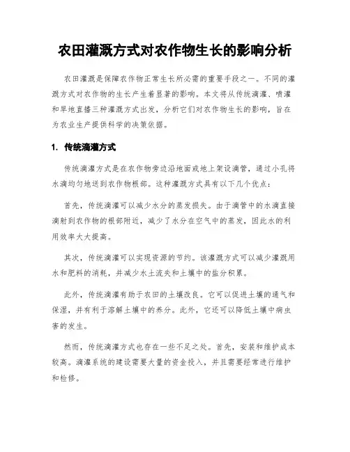 农田灌溉方式对农作物生长的影响分析
