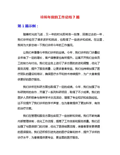 诊所年度的工作总结7篇