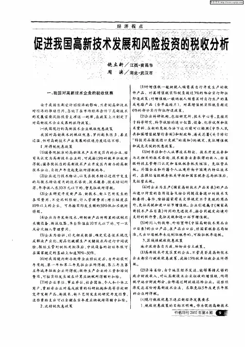 促进我国高新技术发展和风险投资的税收分析
