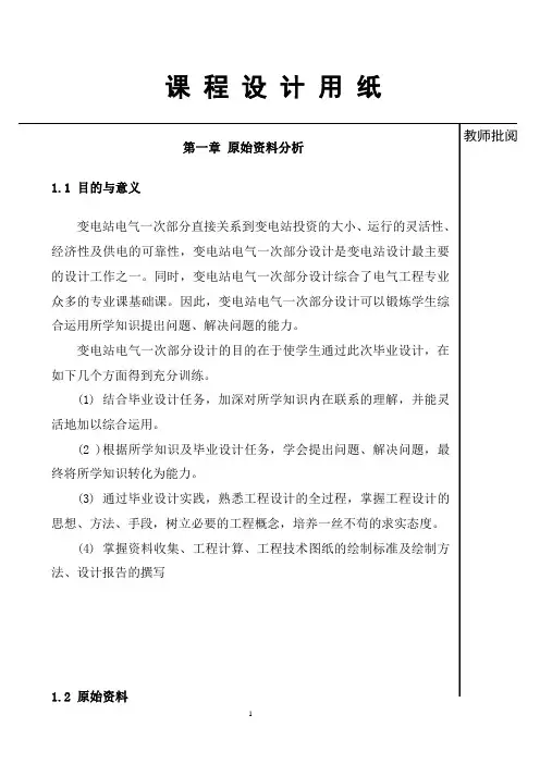 变电站电气一次部分设计毕业设计论文