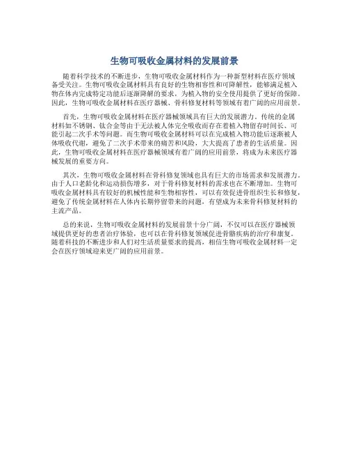 生物可吸收金属材料的发展前景