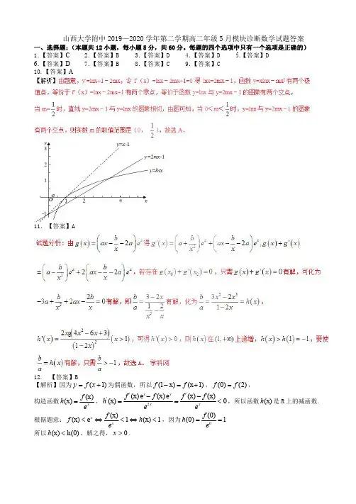 山西大学附属中学2019-2020学年高二下学期5月月考试题+数学(理)答案