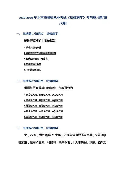 2019-2020年北京市资格从业考试《结核病学》考前复习题[第八篇]