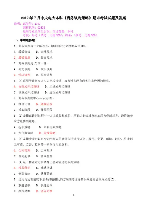 2019年7月中央电大本科《商务谈判策略》期末考试试题及答案