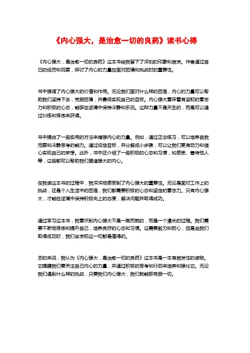 《内心强大,是治愈一切的良药》读书心得