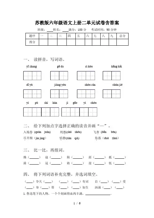 苏教版六年级语文上册二单元试卷含答案