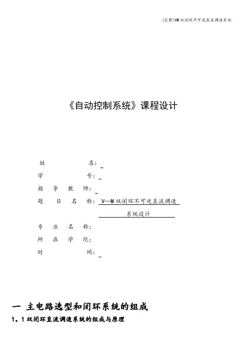 (完整)VM双闭环不可逆直流调速系统