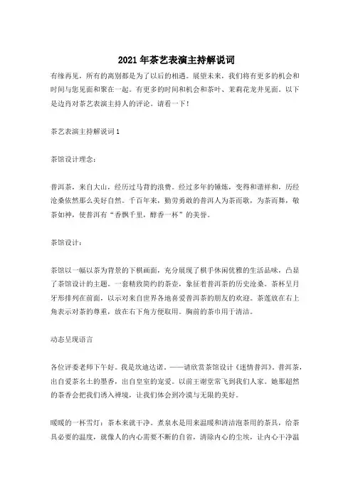 2021年茶艺表演主持解说词
