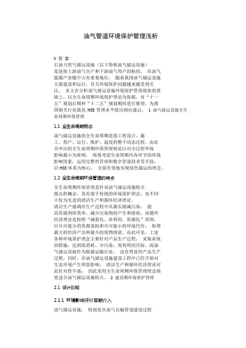 油气管道环境保护管理浅析