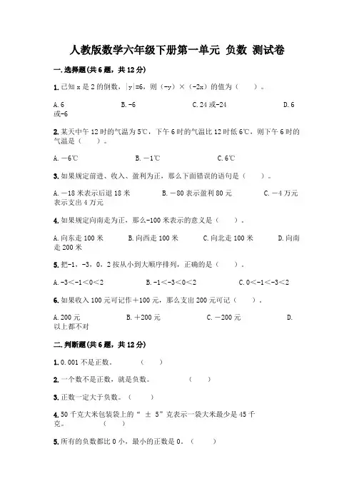 人教版数学六年级下册第一单元 负数 测试卷及答案【全国通用】