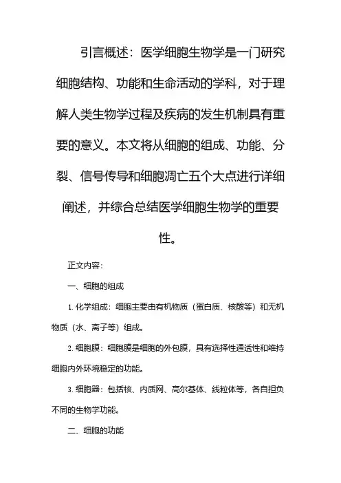 医学细胞生物学重点
