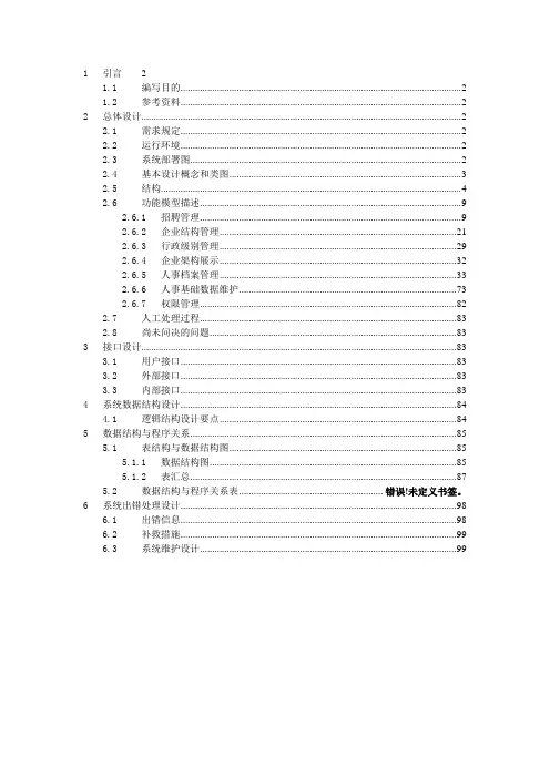 超详细的概要说明书系统概要设计说明书